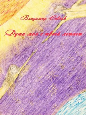 cover image of Душа моя с твоей летает